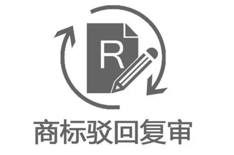 商标驳回复审是什么?要怎么做?