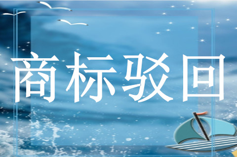 申请商标被两次驳回怎么办
