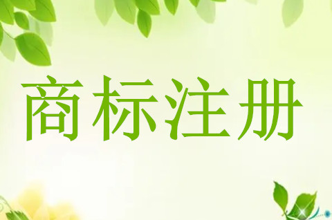 产品商标注册有什么情况