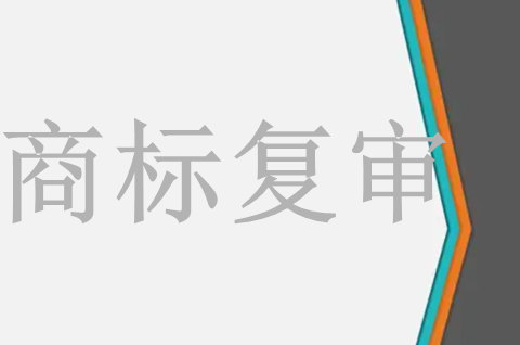 商标30类商标30类要多久