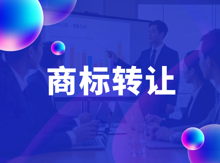 商标转让需要多久?有哪些注意事项?