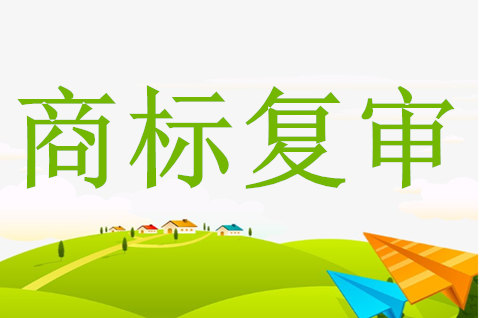 商标复审期限有多久 商标复审期限有多久