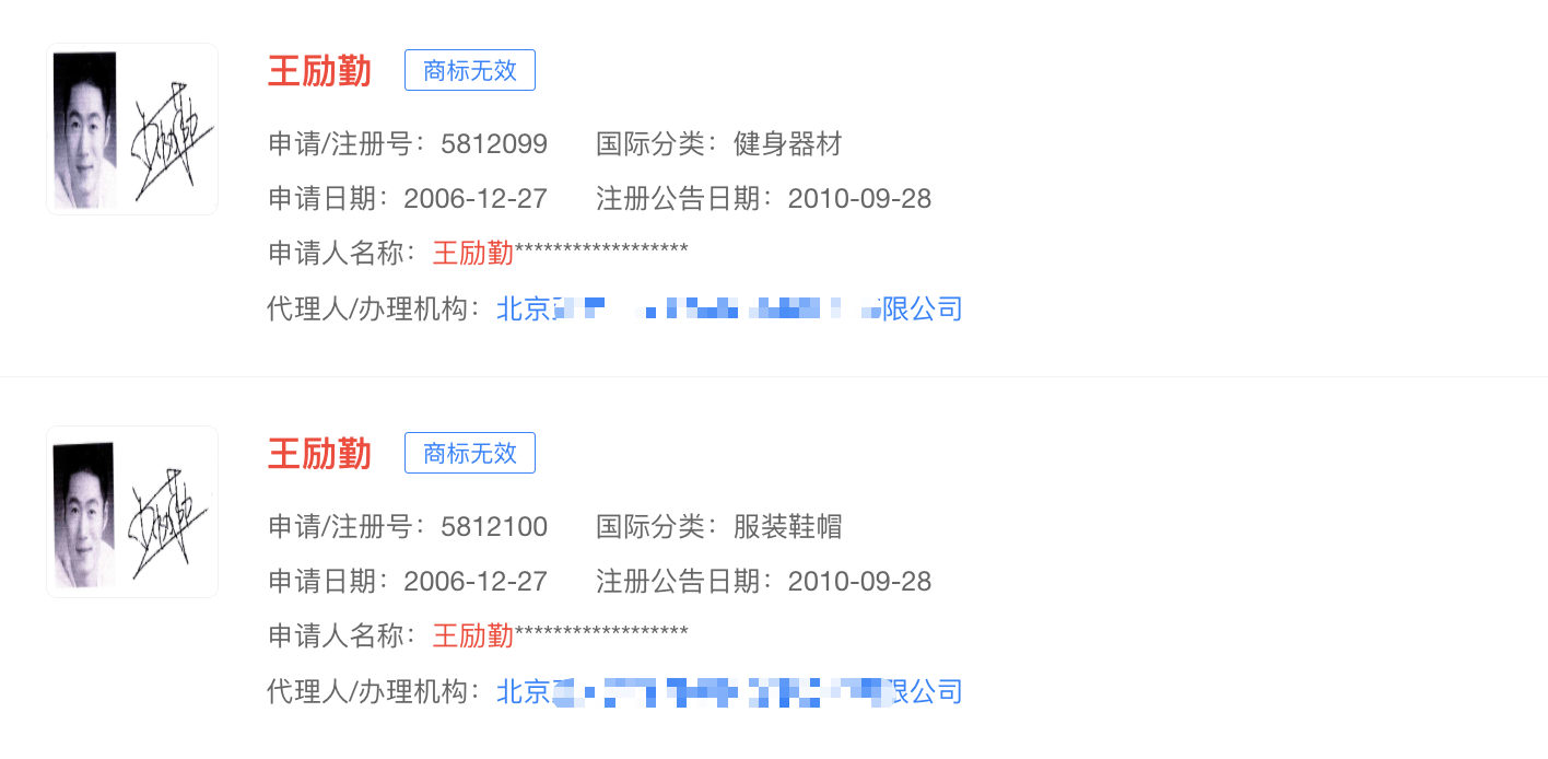 王励勤曾申请注册个人商标当前为无效状态