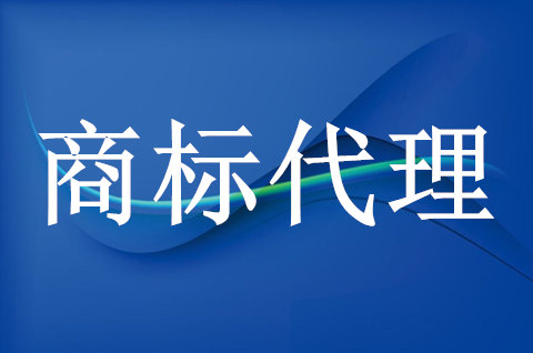 注册商标代理公司条件 注册商标代理公司条件