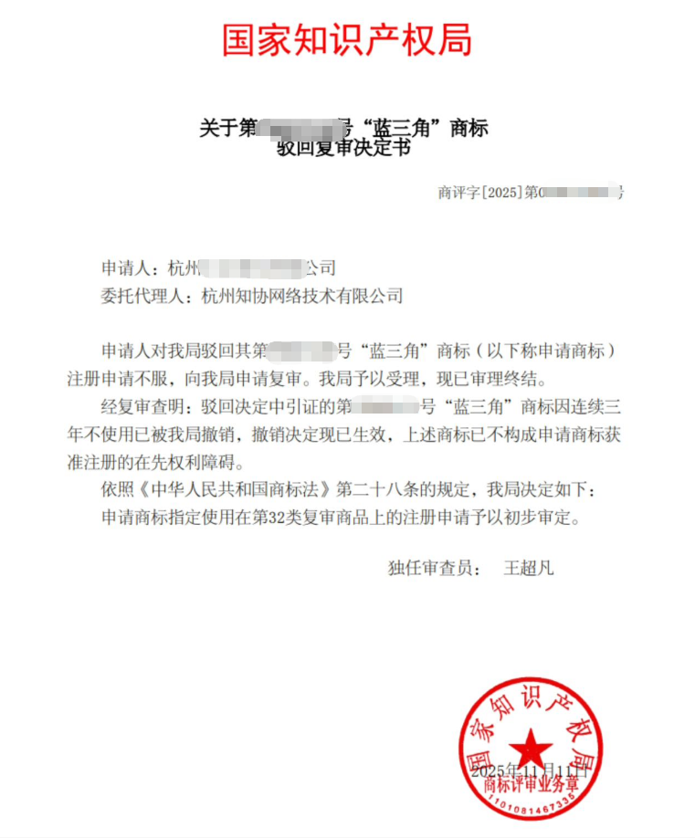 商标成功案例丨商标撤三+驳回复审，“蓝三角”商标逆袭成功