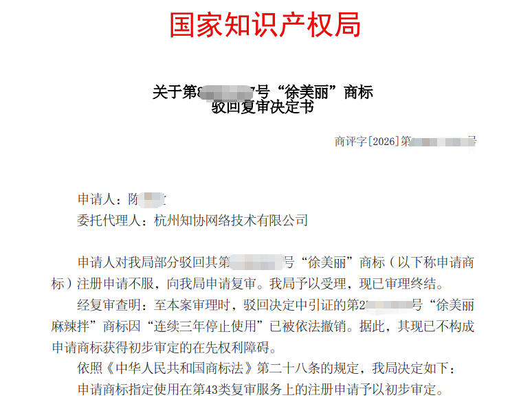 喜报丨两件商标驳回复审成功案例