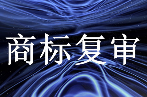 商标复审技巧有哪些