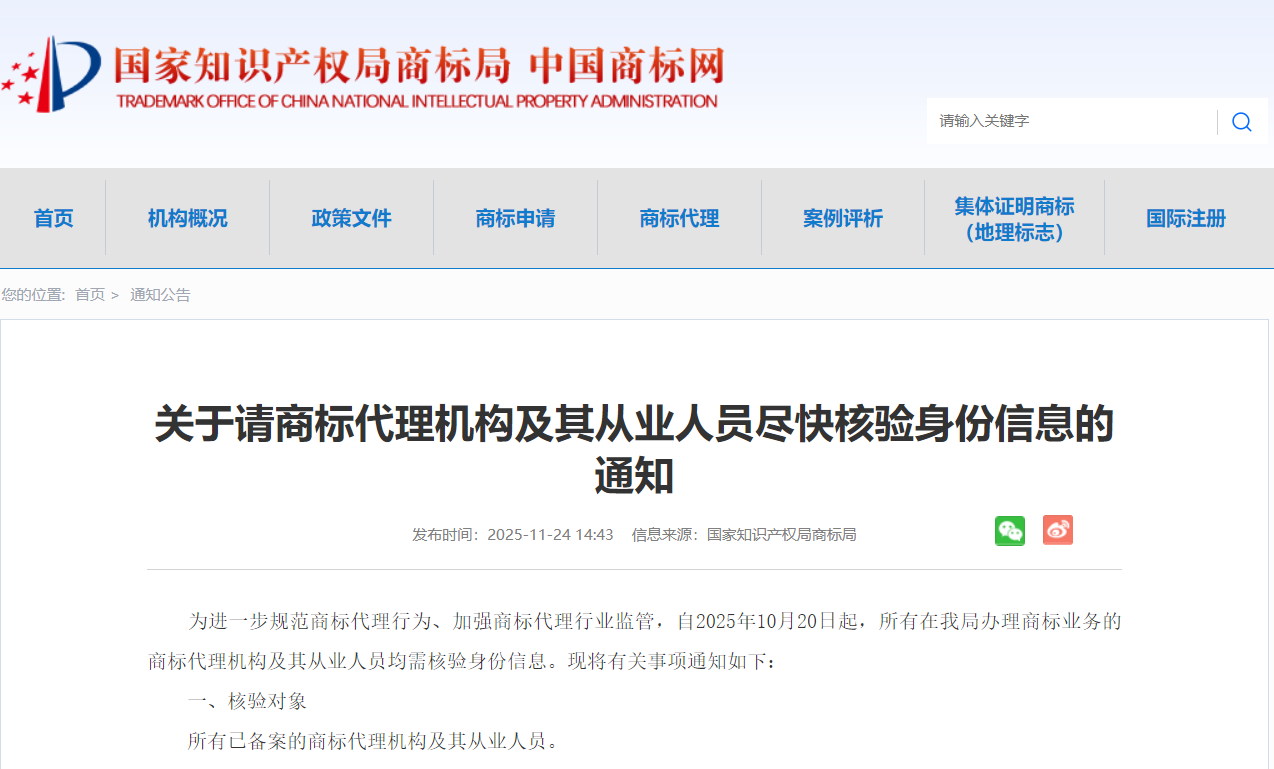 商标局：请商标代理机构及其从业人员尽快核验身份信息