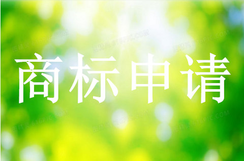 怎样办理商标申请 怎样办理商标申请
