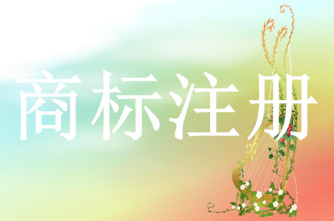 商标注册能有什么用吗