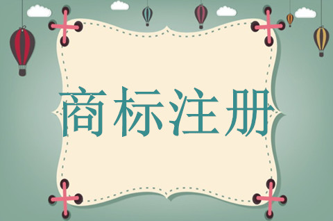 注册商标需准备哪些材料