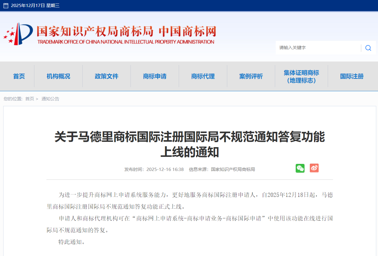 商标局：关于马德里商标国际注册国际局不规范通知答复功能上线的通知