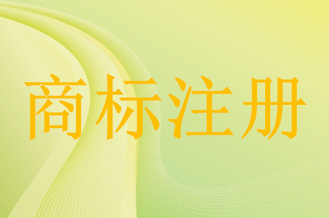 商标在哪里注册申请 商标在哪里注册申请