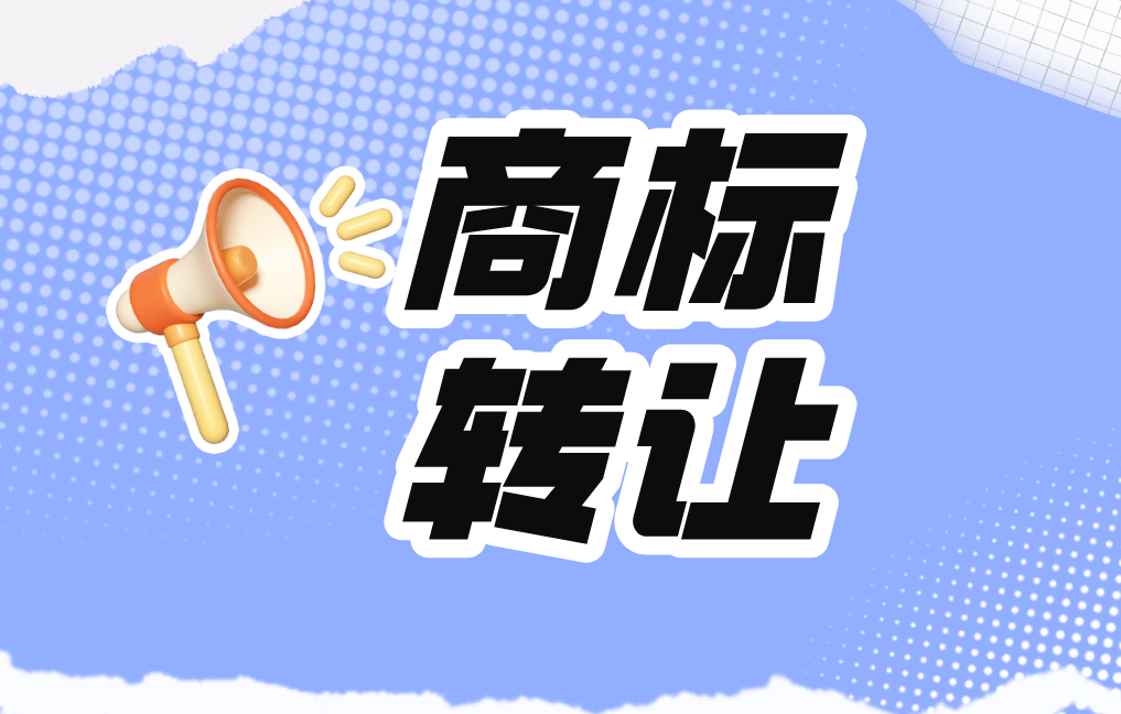 警惕！商标转让这些坑，一不小心钱标两空！