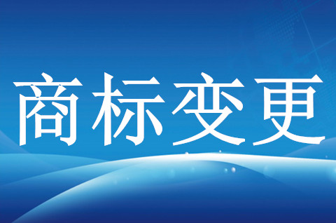 如何申请补发变更商标证明