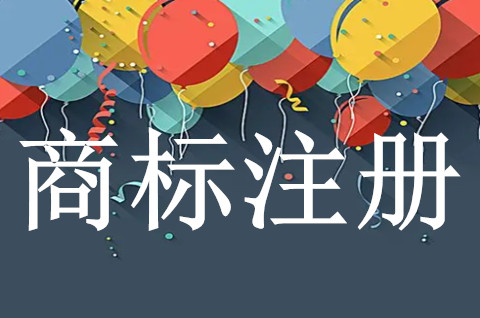 商标注册需要满足哪些条件