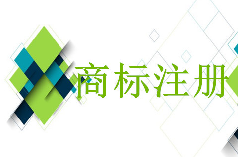 公司商标注册需要多久