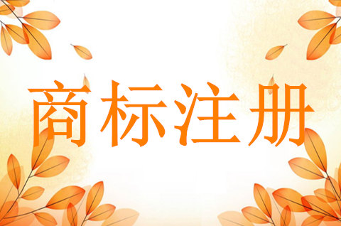 商标找什么部门注册