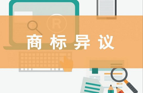 注册商标如何提出异议 注册商标如何提出异议