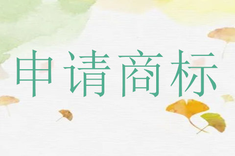 申请商标怎么办理