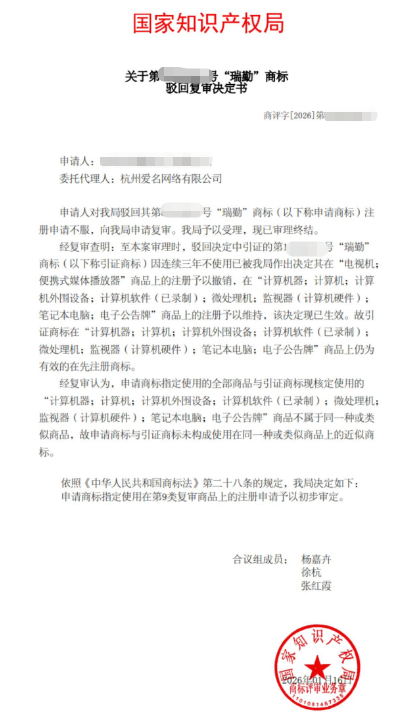 商标成功案例丨“瑞勤”商标驳回复审成功