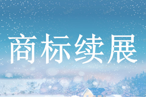 注册商标续展申请怎么做