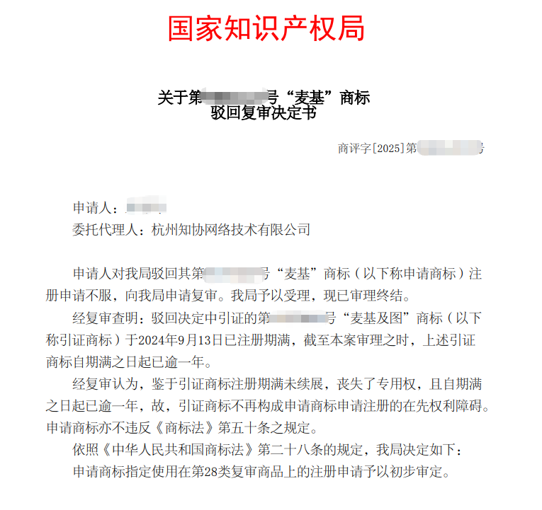 商标成功案例丨引证商标到期未续展，两申请商标驳回复审成功