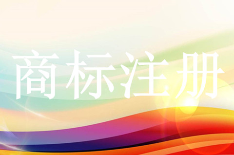 商标注册前需要注意哪些事项