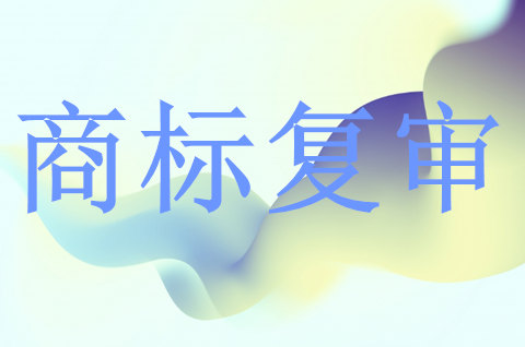 商标复审申请如何递交