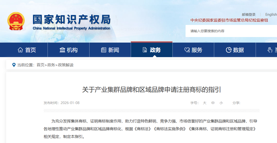 国知局：关于产业集群品牌和区域品牌申请注册商标的指引