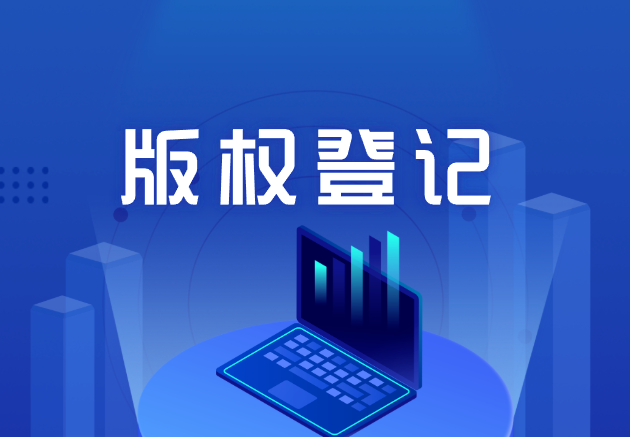作品版权登记办理时限缩短至20个工作日