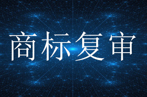 商标驳回复审需要提供哪些证据材料