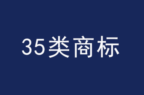 商标注册第35类都包括什么内容