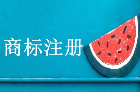 注册商标要多少钱，怎样注册