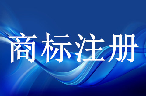 商标注册提交后多久能拿到证书