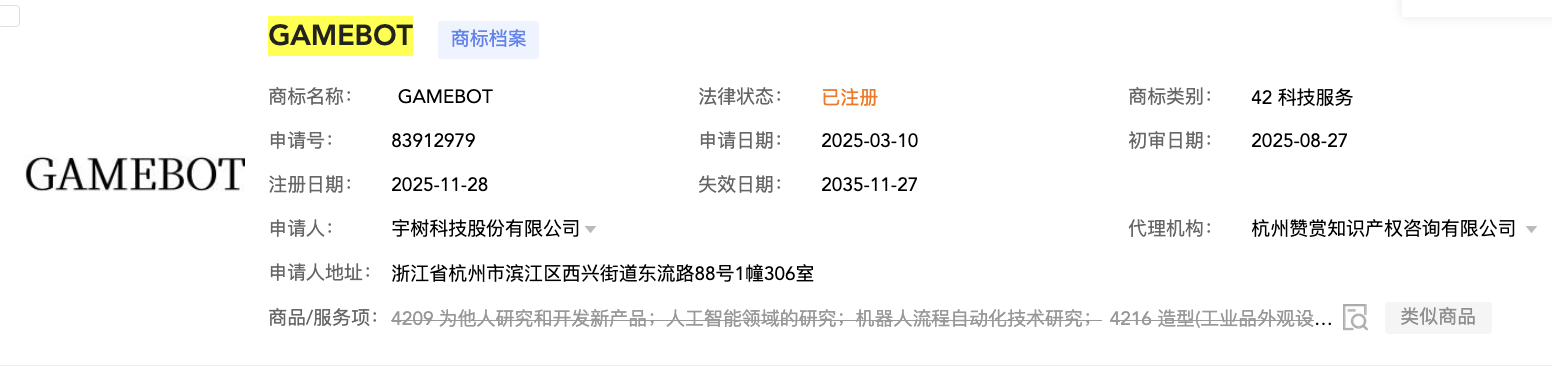 宇树科技成功注册GAMEBOT商标