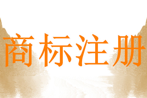 商标注册申请的方法有哪些种