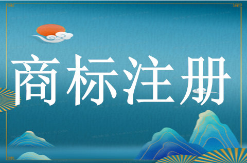 注册商标要向哪个部门提交