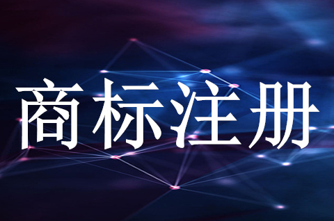 注册国内商标要多久呢？