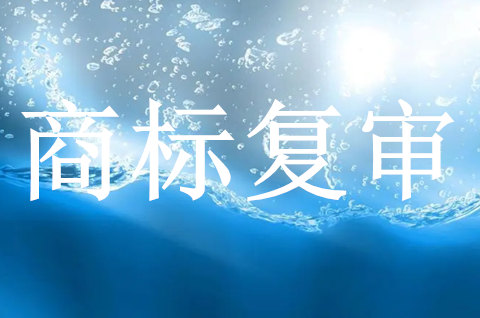 商标复审费用多少钱