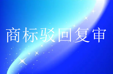 商标驳回后复审日期是多少天