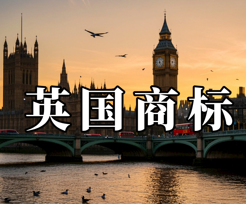 2026年1月1日起,英国克隆商标面临被撤销风险!