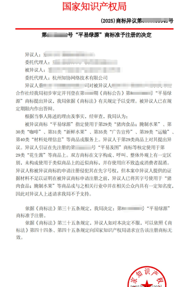 商标成功案例丨被异议商标“平易绿源”答辩成功，获准注册