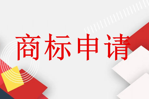 申请商标在哪办理