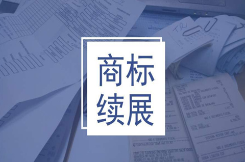 注册商标怎么申请续展